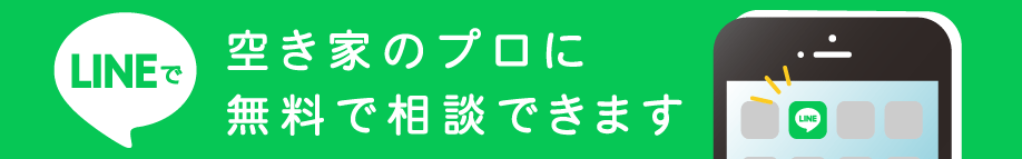 LINEで空き家のプロに無料で相談できます