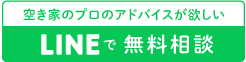 LINE無料相談