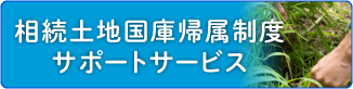 相続土地国庫帰属制度サポートサービス