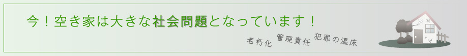 空き家は大きな社会問題となっています！