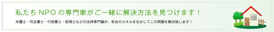 専門家が解決にあたります！