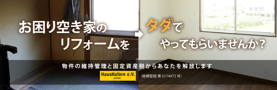 お困り空き家のリフォームをタダでやってもらいませんか？物件の維持管理と固定資産税からあなたを開放します