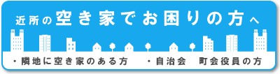 近所の空き家でお困りの方へ