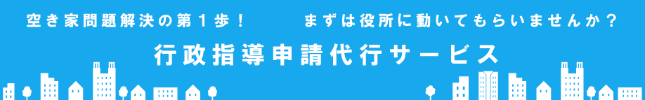 行政指導代行サービス