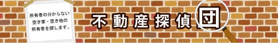 不動産探偵団