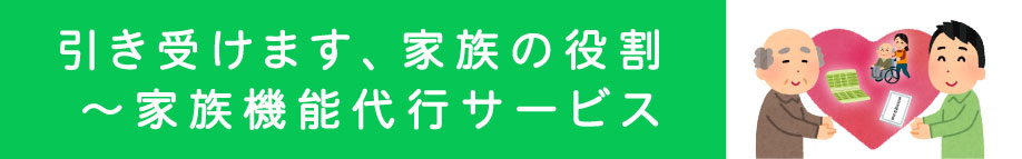 家族機能代行サービス 家族機能代行サービス