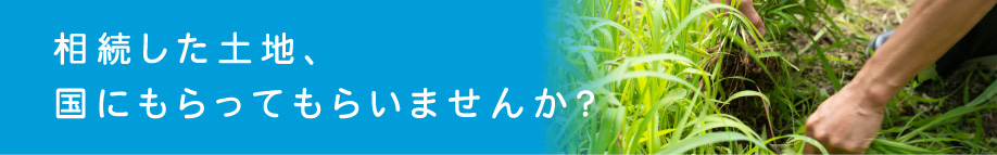 相続した土地、国にもらってもらいませんか？