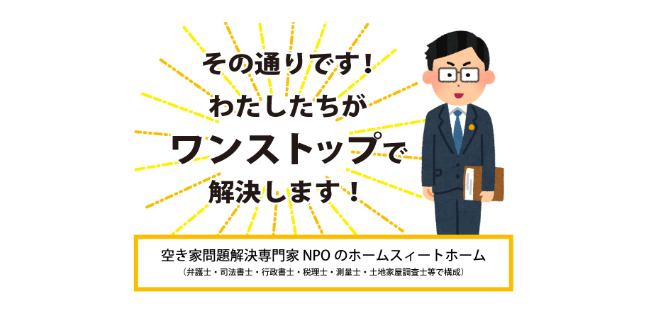 相続土地国庫帰属制度を利用する条件に適うよう、ホームスィートホームが問題を解決します