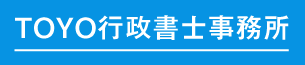 TOYO行政書士事務所