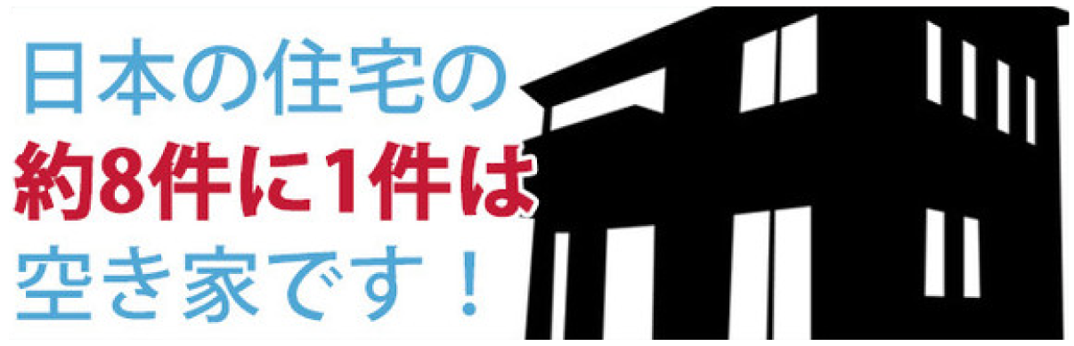 日本の住宅の約8件に1件は空き家です!
