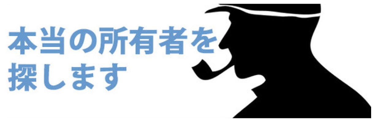 本当の所有者を捜します