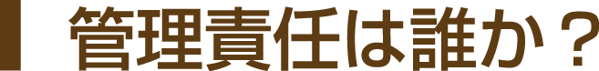管理責任は誰か？