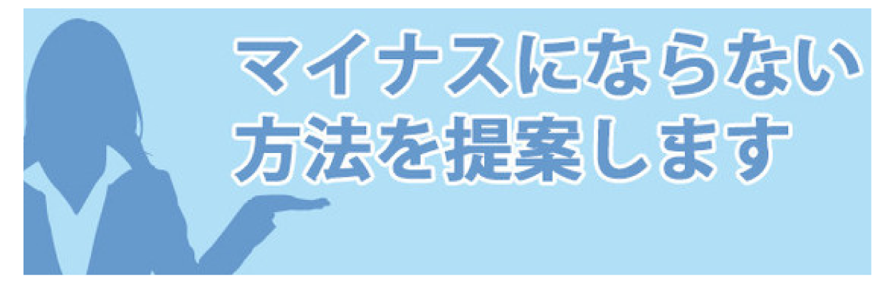 マイナスにならない方法を提案します