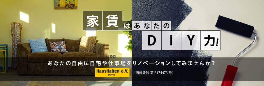 家賃はあなたのDIY力！あなたの自由に自宅や仕事場をリノベーションしてみませんか？