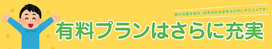 有料プランはさらに充実