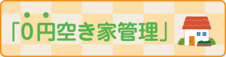 空き家管理にあまりお金をかけたくない